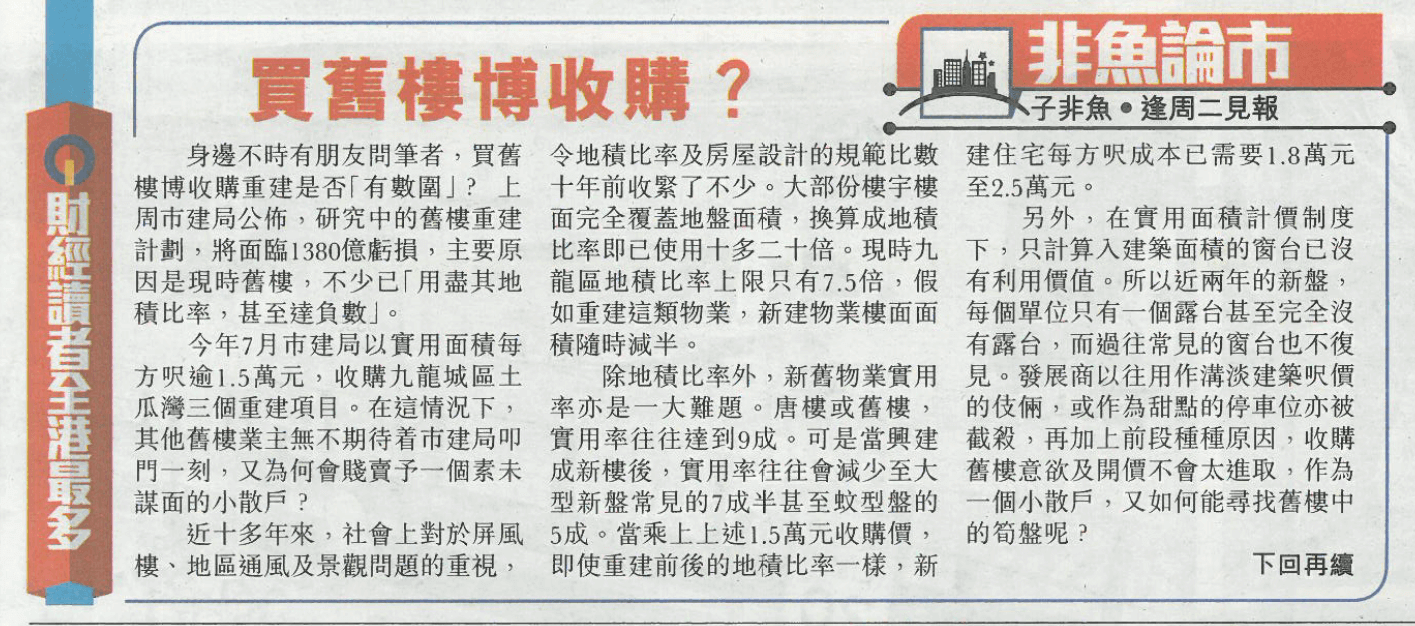 非魚論市——買舊樓博收購？