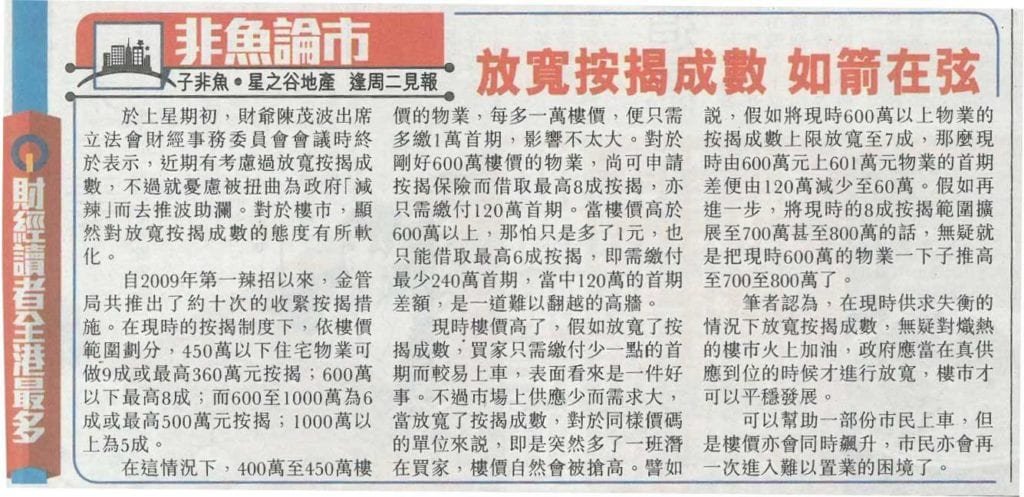 【星之谷於頭條日報專欄】非魚論市——放寬按揭成數如箭在弦