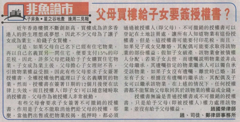 父母買樓結子女要簽授權書？