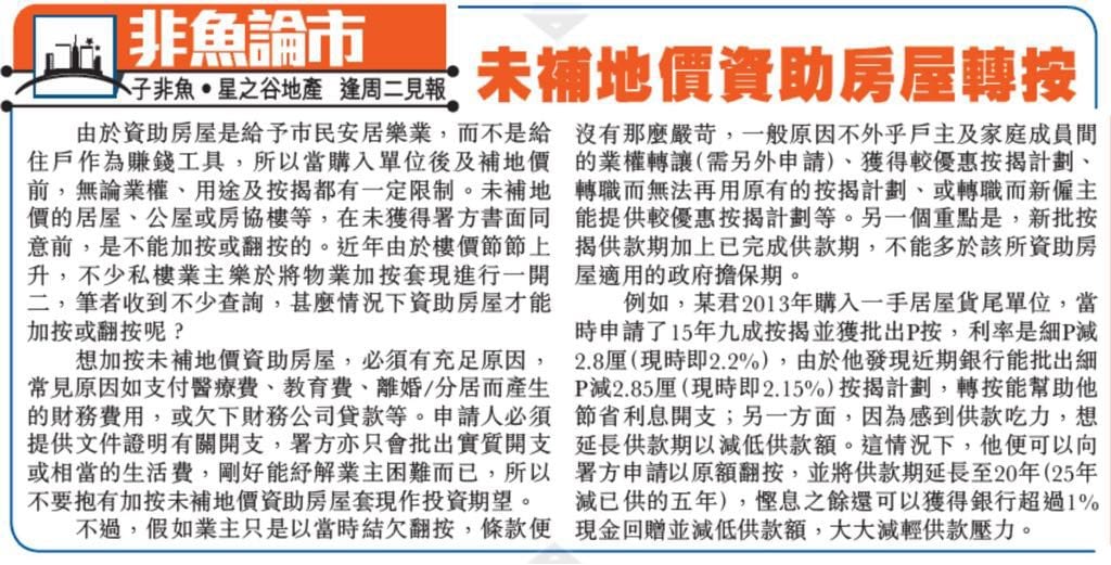 非魚論市——未補地價資助房屋轉按