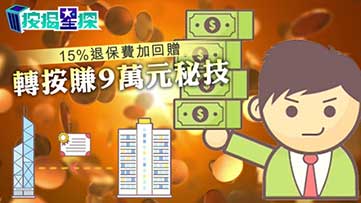 15%退保費加回贈 轉按賺9万元秘技（子非魚）