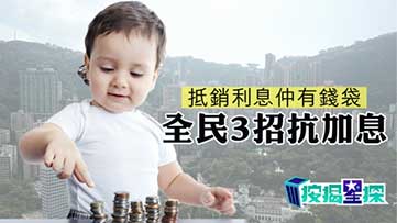 業主3招抗加息