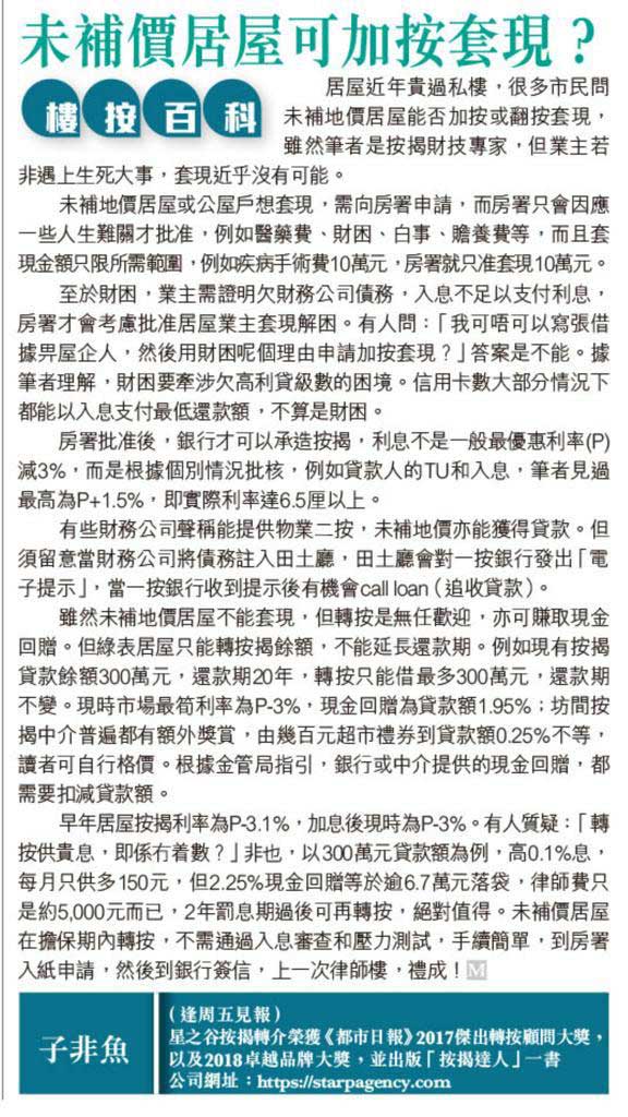 未補價居屋可加按套現？