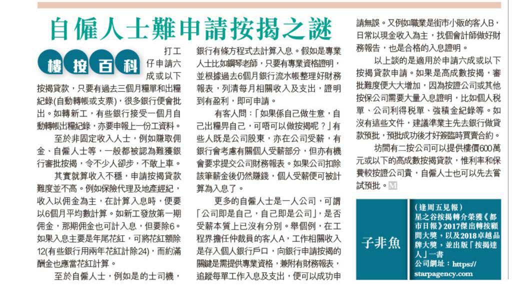 自僱人士難申請按揭之謎