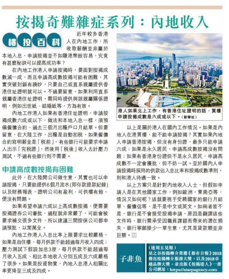 【星之谷專欄－都市日報】內地收入申請按揭注意事項