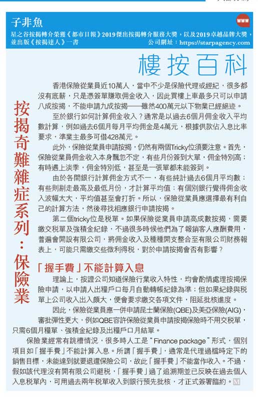 【星之谷專欄－都市日報】保險從業員申請按揭注意事項