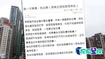 交吉買樓 成交前租客不肯走
