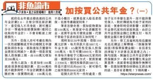 加按買公共年金1