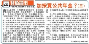 加按買公共年金3