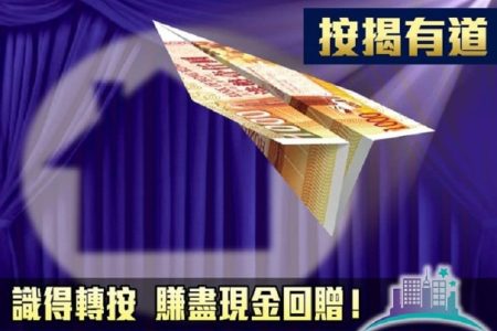 轉按現金回贈