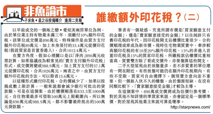 誰繳額外印花稅2