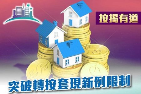 轉按套現