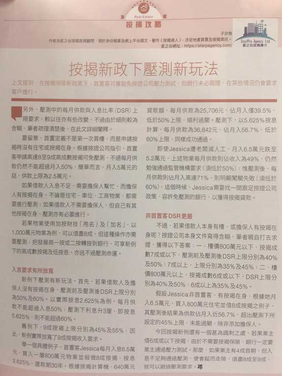 按揭保險新政下 壓力測試