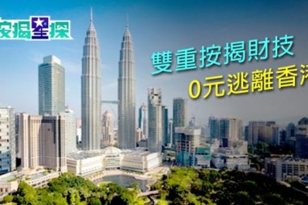 轉按套現 移民 移居