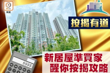 新居屋按揭攻略