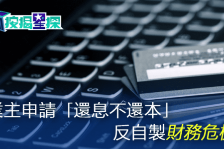 還息不還本 加按