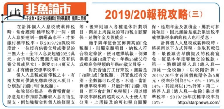 個人入息稅的計算方法