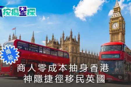 移民英國