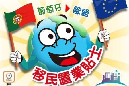 葡萄牙移民陷阱