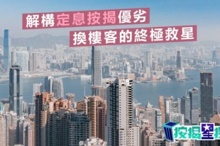 定息按揭