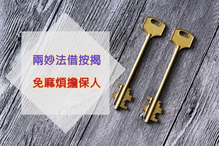 免擔保人按揭