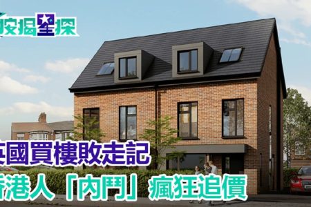 英國買二手樓