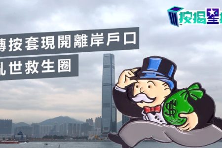 轉按套現開離岸戶口