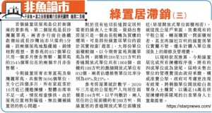 綠置居滯銷 3