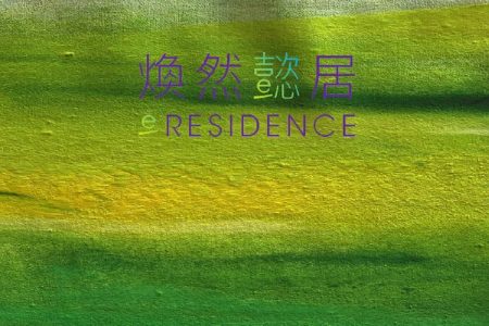 煥然懿居