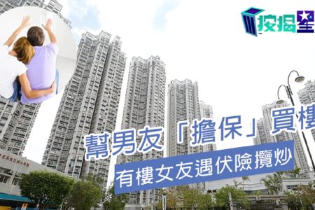 按揭擔保人女朋友 按揭擔保人男朋友