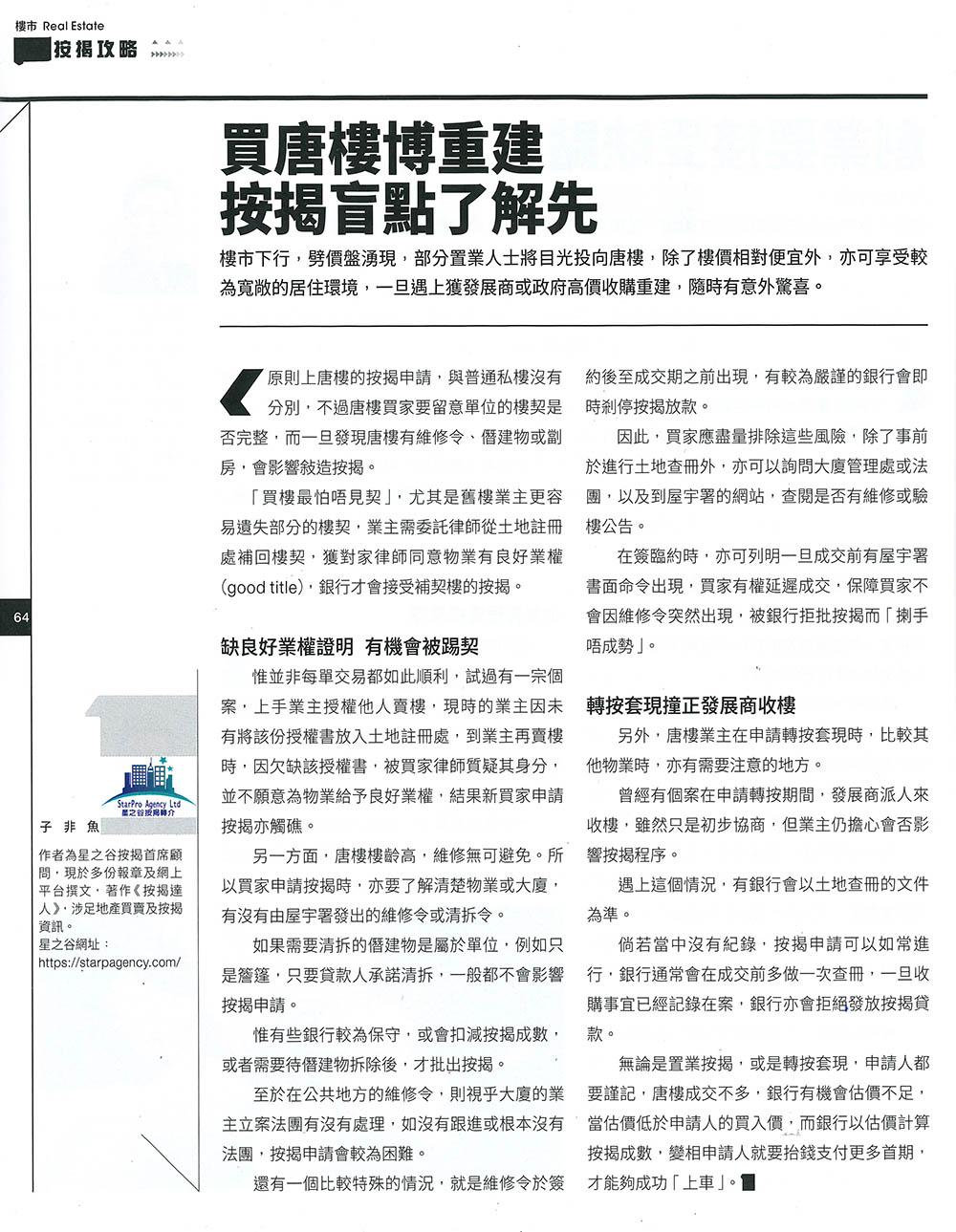 唐樓 按揭盲點