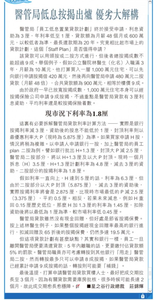 醫管局低息按揭出爐