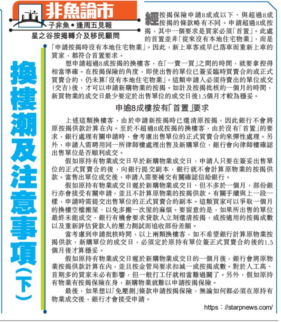換樓潮及注意事項 