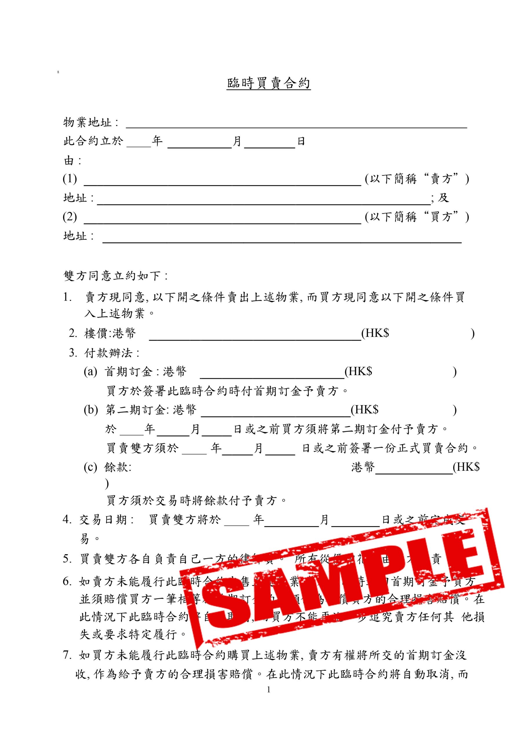臨時買賣合約樣本1