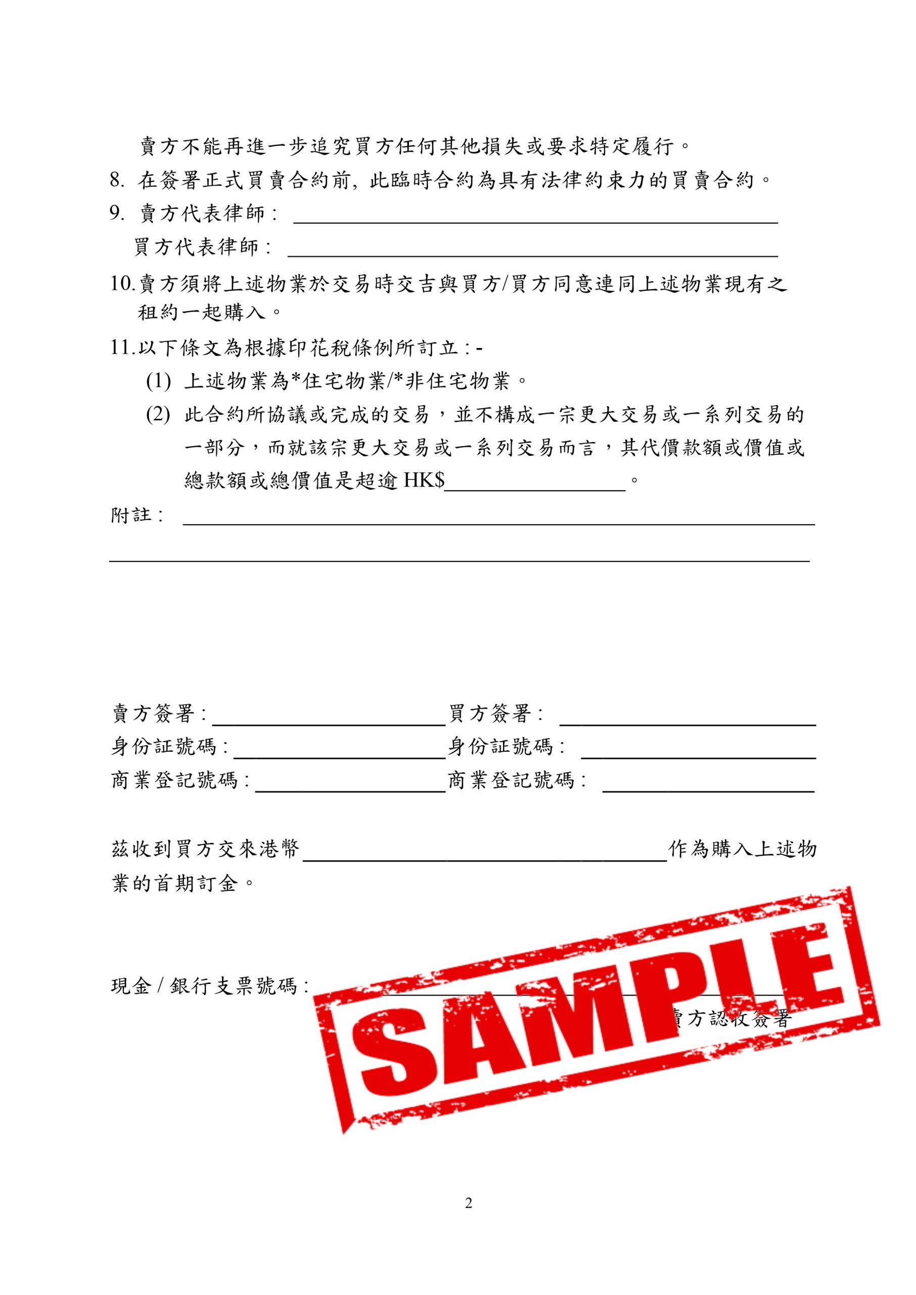 臨時買賣合約樣本2