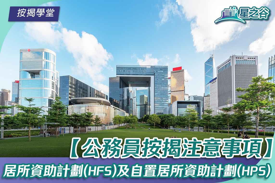 居所资助计划（HFS）及自置居所资助计划（HPS）