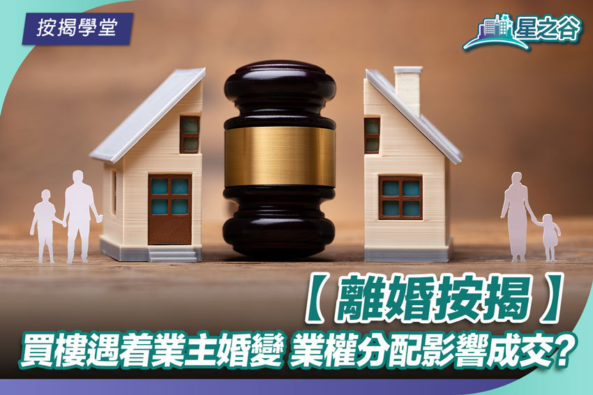 离婚按揭