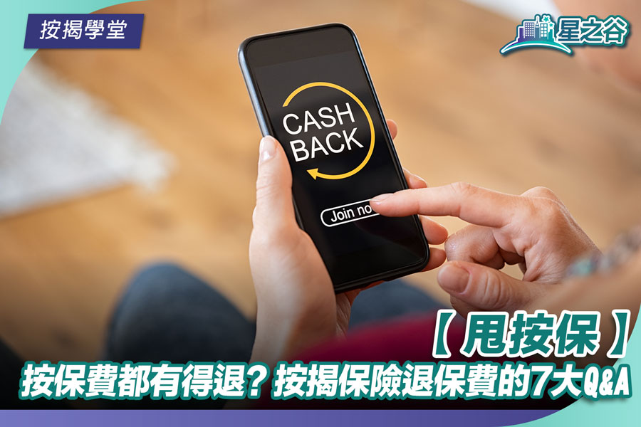 退按保费