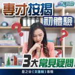 专才申请高成数按揭